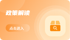 政策解讀